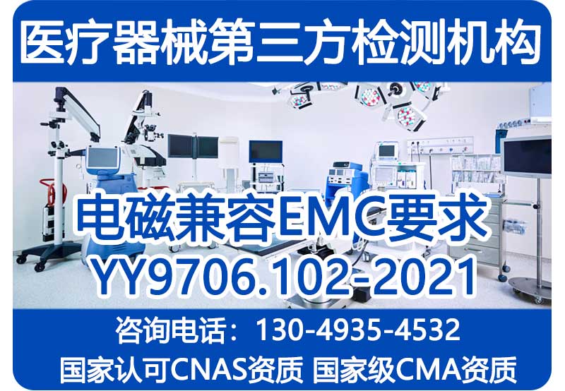 医疗器械EMC检测